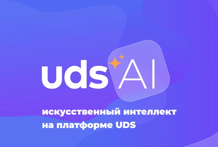 Искусственный интеллект UDS AI